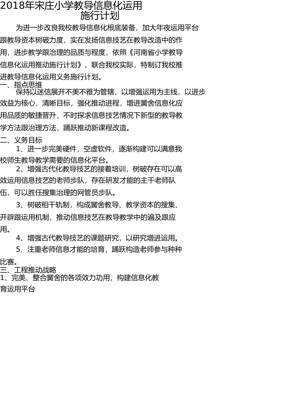 小学教育信息化应用推进实施方案 _第1页