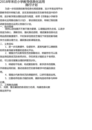 小学教育信息化应用推进实施方案 