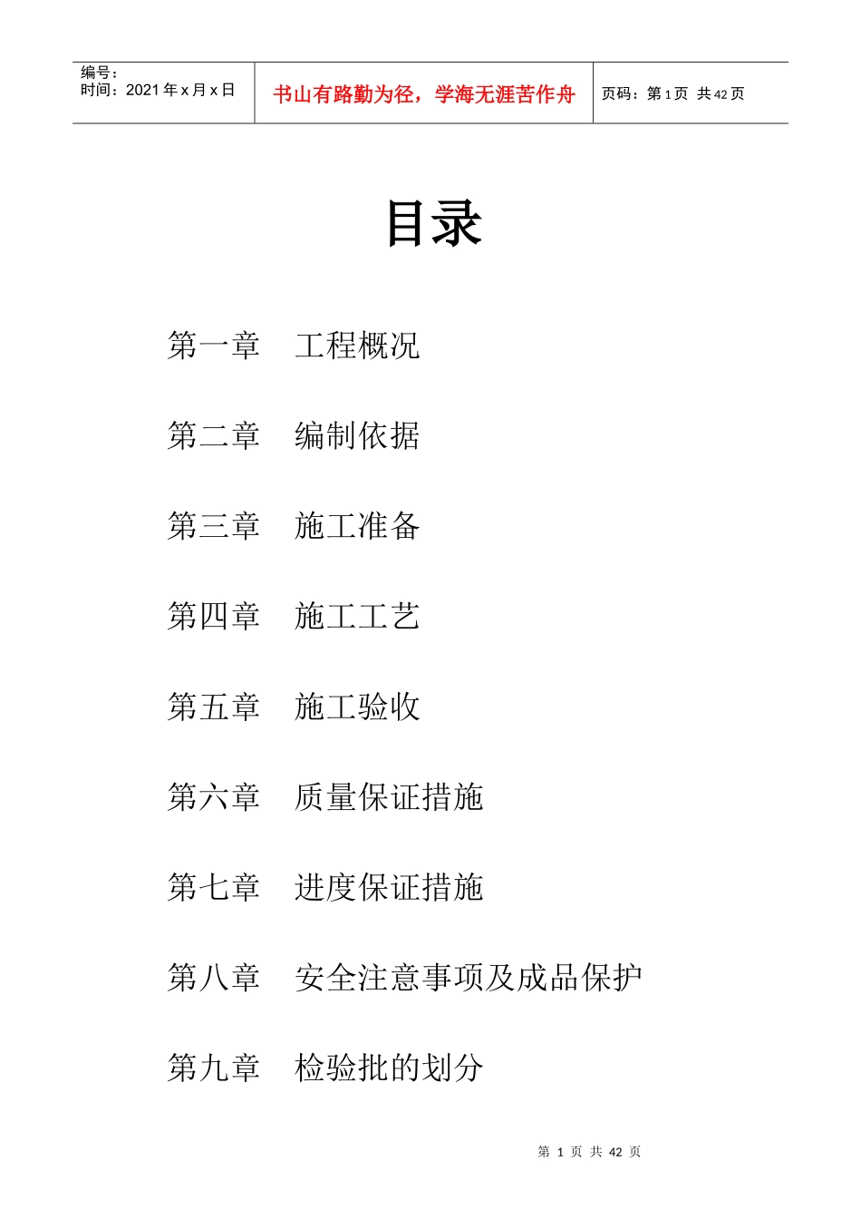 岩棉板外墙、挤塑板架空层屋面施工方案_第1页