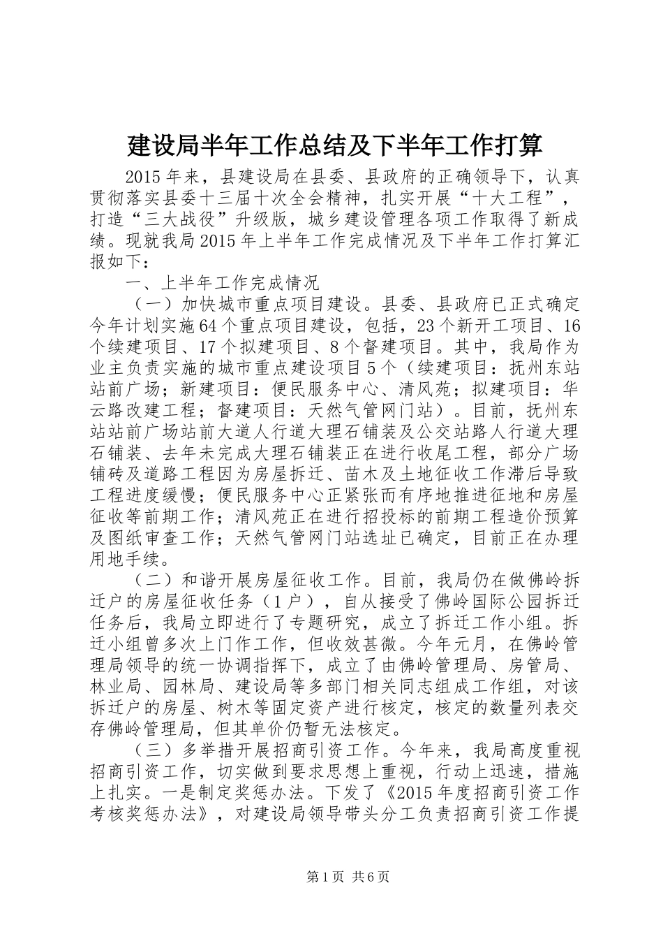 建设局半年工作总结及下半年工作打算_第1页