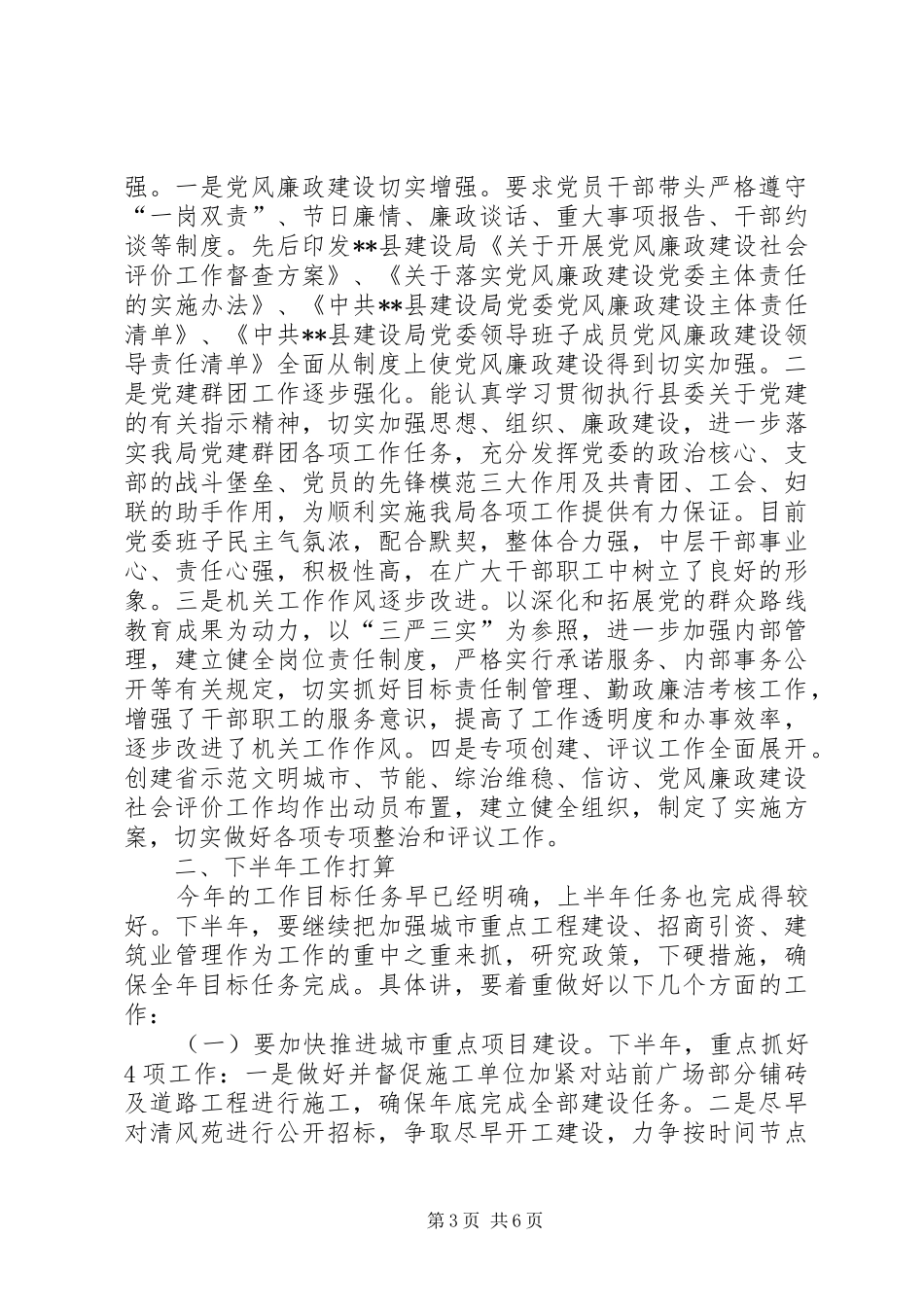 建设局半年工作总结及下半年工作打算_第3页