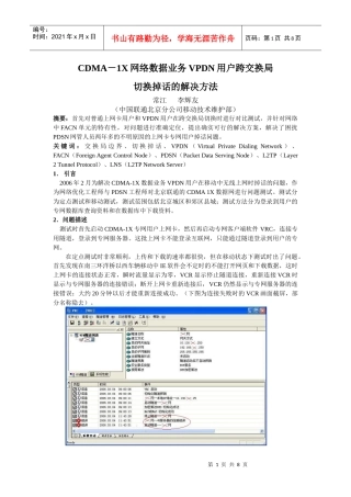 109CDMA网络数据业务VPDN用户跨交换局切换掉话的解决方法