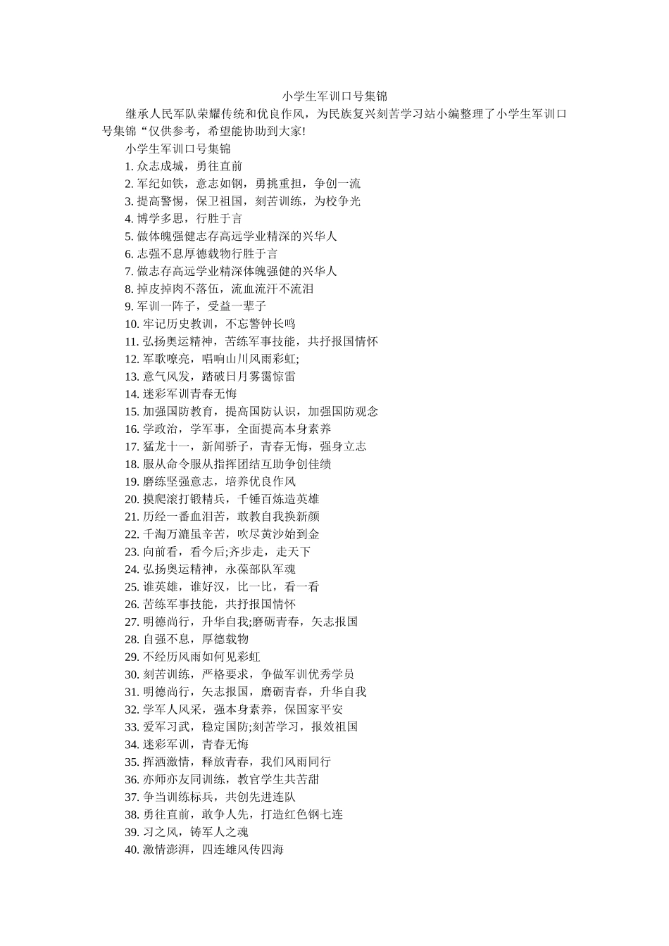 小学生军训口号集锦 _第1页