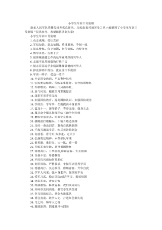 小学生军训口号集锦 