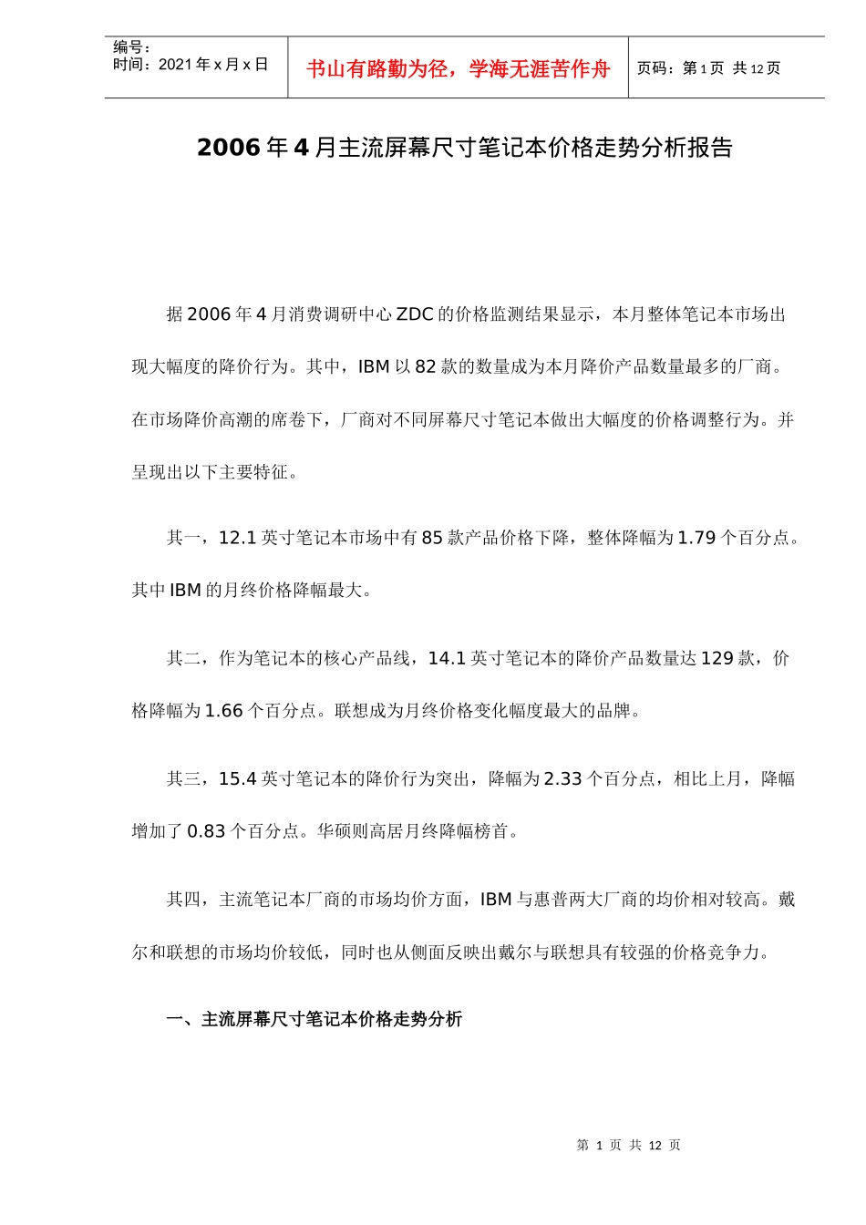 主流屏幕尺寸笔记本价格走势分析报告_第1页