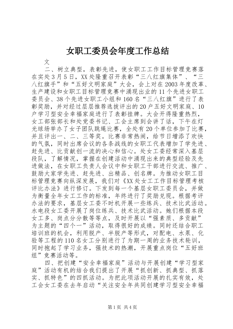 女职工委员会年度工作总结_第1页