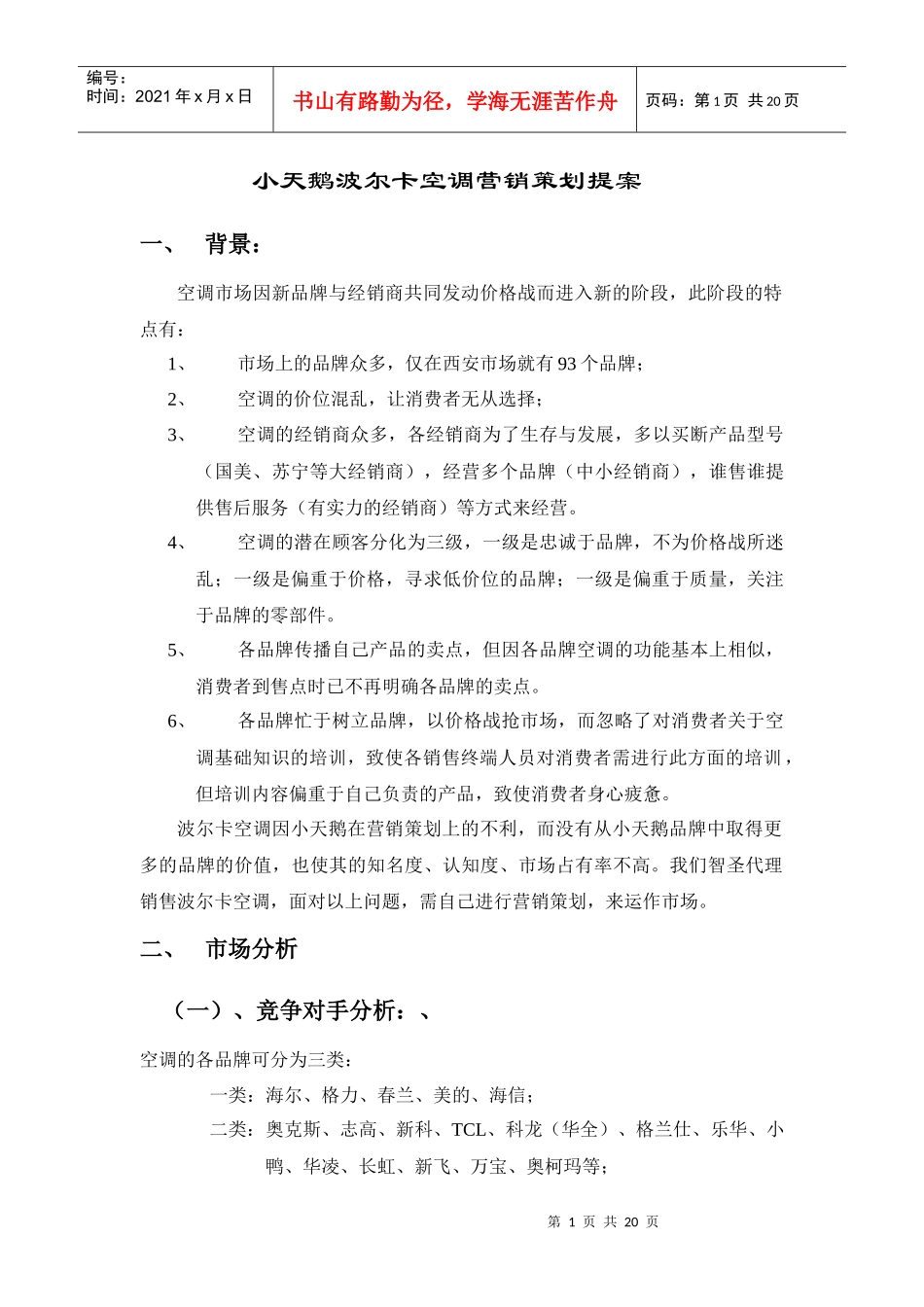 64小天鹅波尔卡空调营销策划总方案_第1页