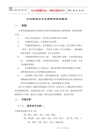 64小天鹅波尔卡空调营销策划总方案