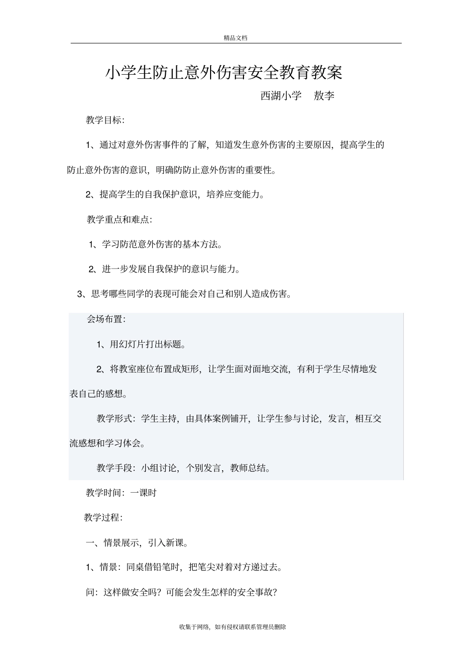 小学生防止意外伤害安全教育课教案教学文案_第2页
