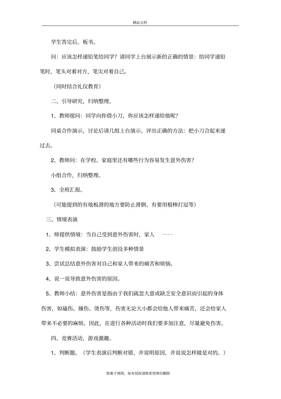 小学生防止意外伤害安全教育课教案教学文案_第3页