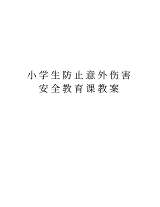 小学生防止意外伤害安全教育课教案教学文案