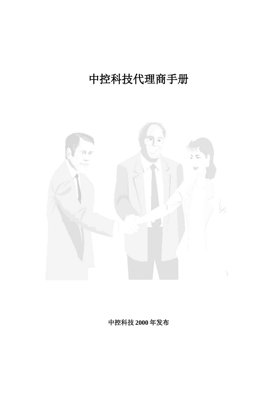 中控科技代理商手册_第1页