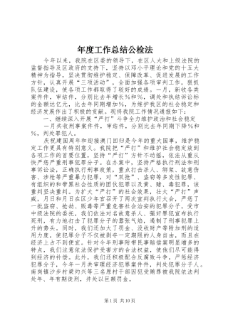 年度工作总结公检法