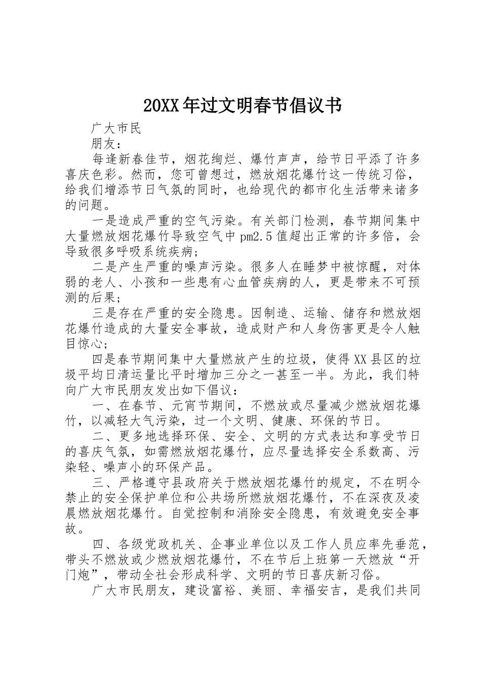 20XX年过文明春节倡议书范文大全_第1页