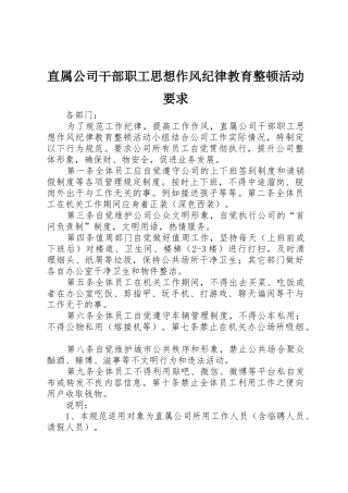 直属公司干部职工思想作风纪律教育整顿活动要求