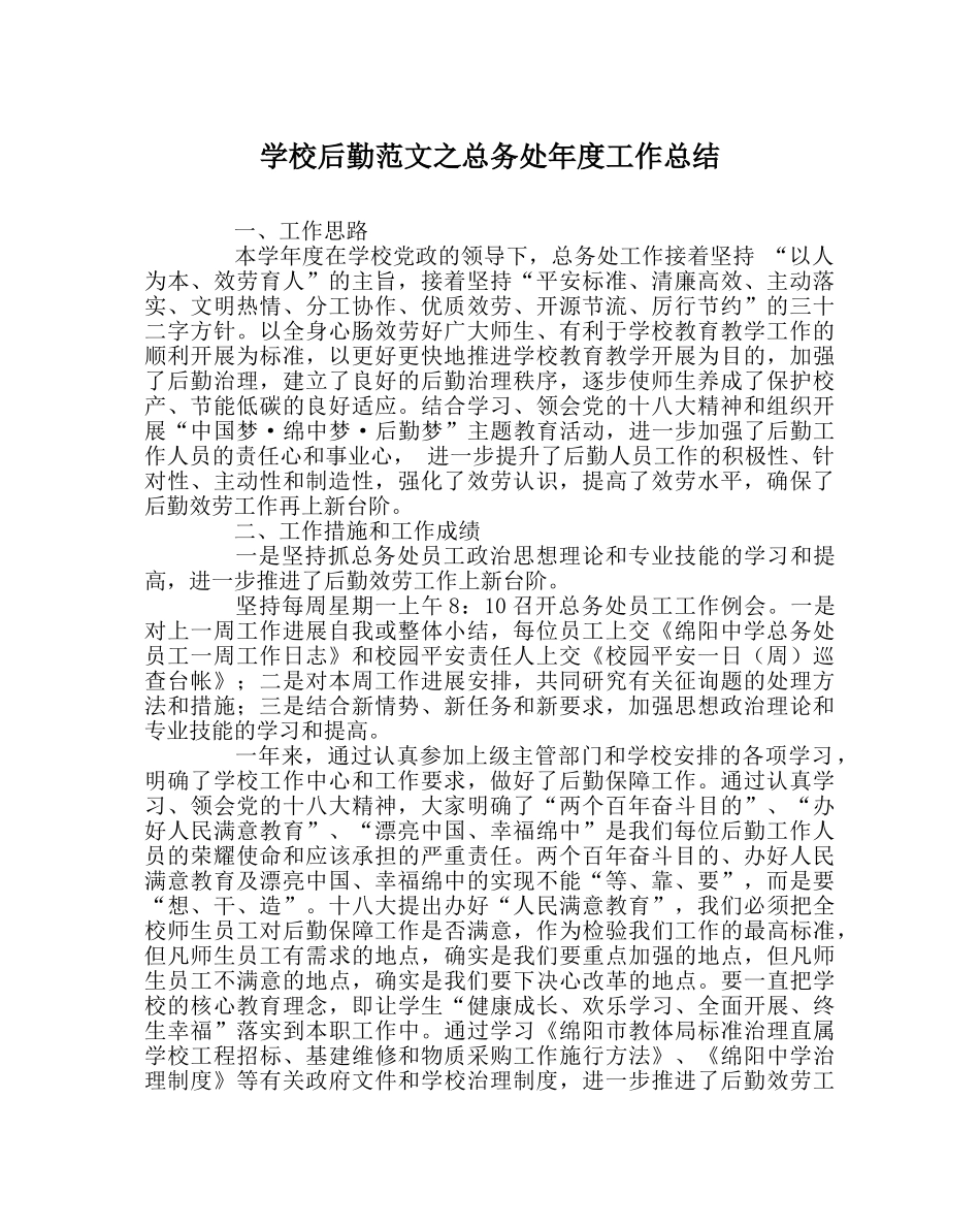 学校后勤范文总务处年度工作总结 _第1页