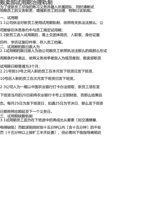 销售部试用期管理制度 
