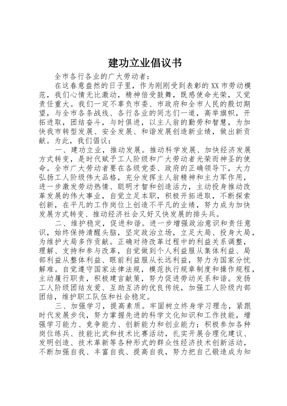 建功立业倡议书范文_第1页