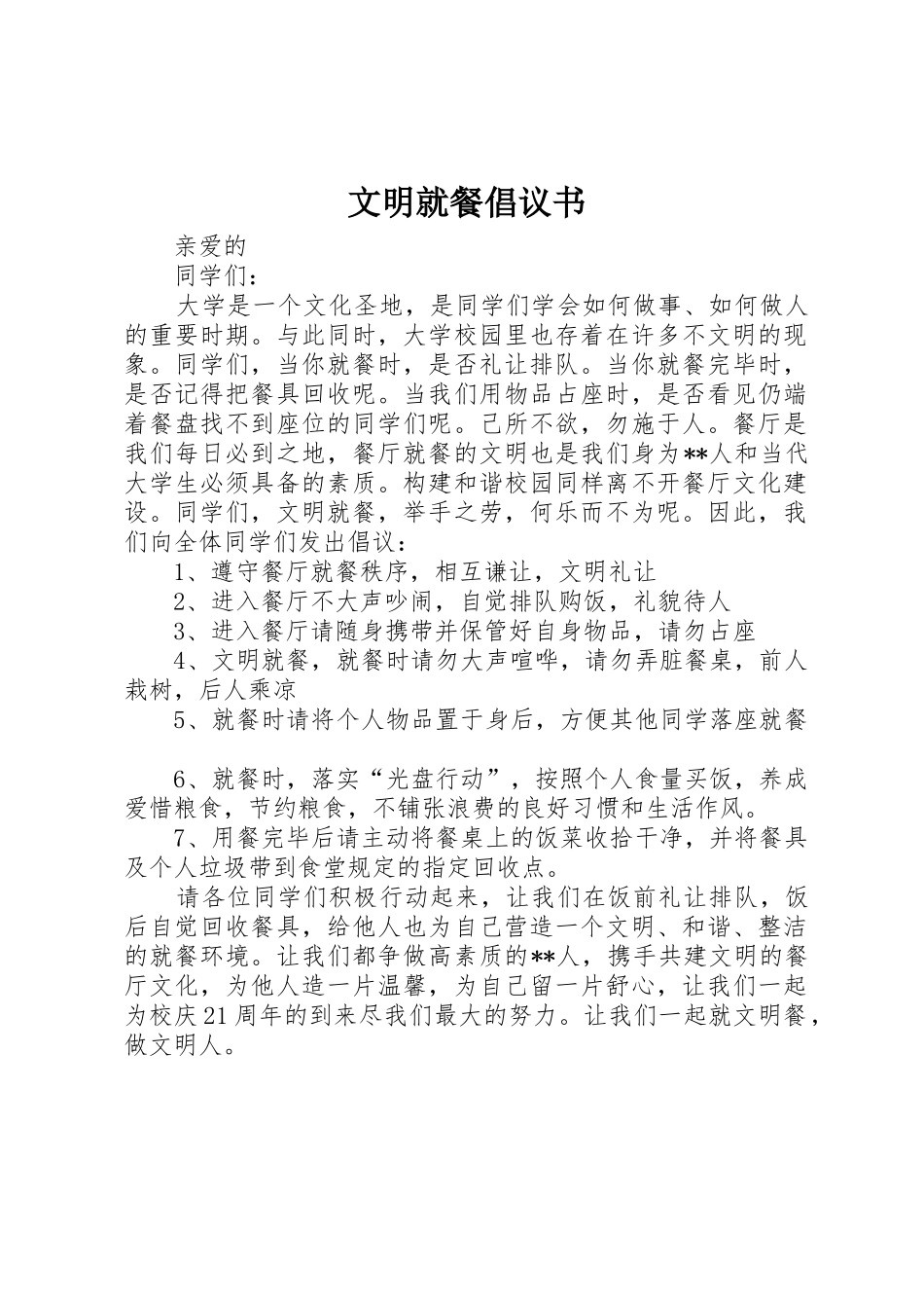 文明就餐倡议书范文(14)_第1页