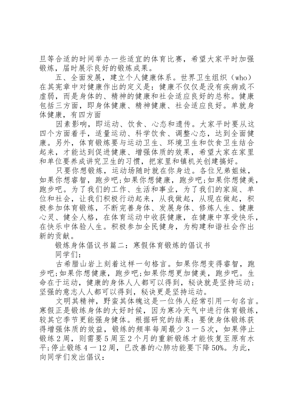 锻炼身体倡议书范文3篇_第3页