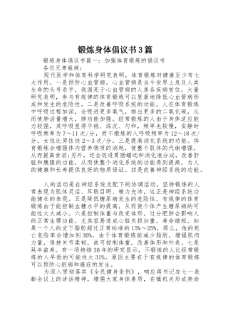 锻炼身体倡议书范文3篇