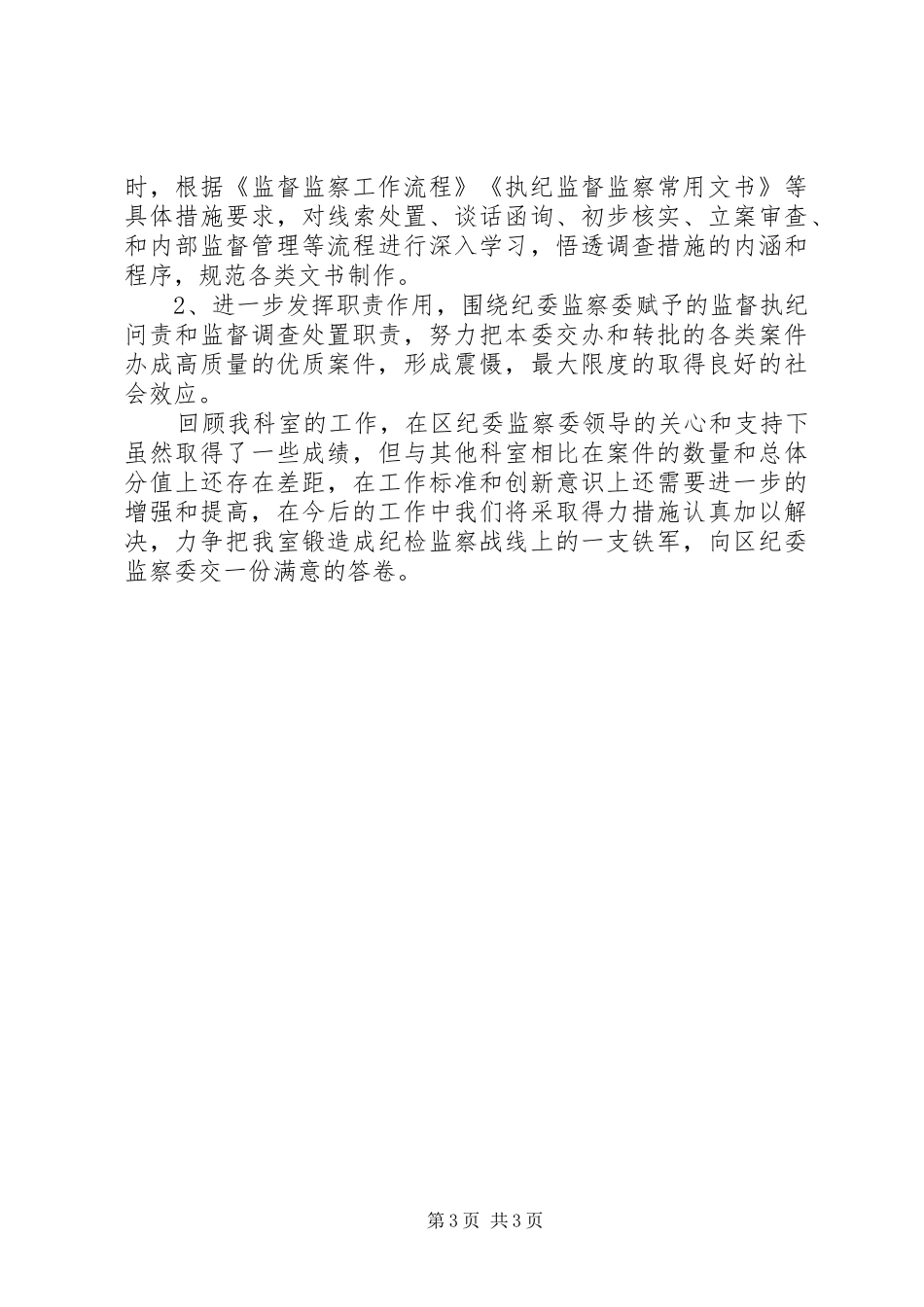 审查调查室工作总结_第3页