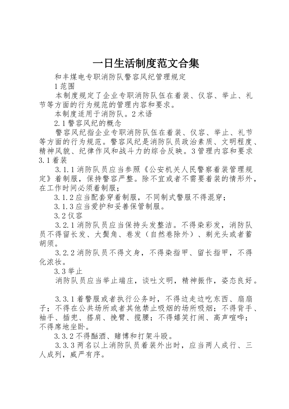 一日生活规章制度细则范文合集_第1页