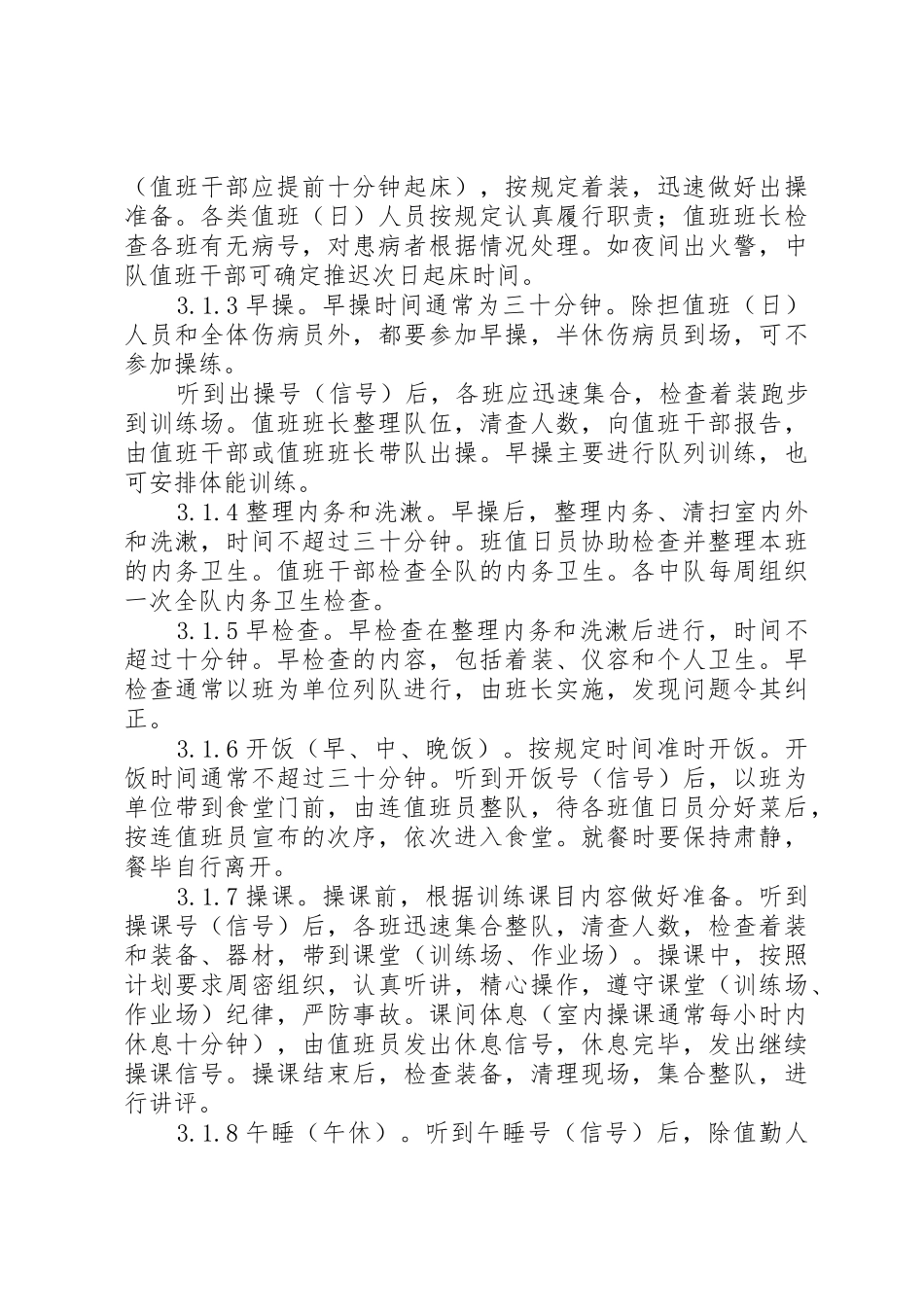 一日生活规章制度细则范文合集_第3页