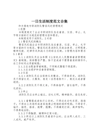 一日生活规章制度细则范文合集