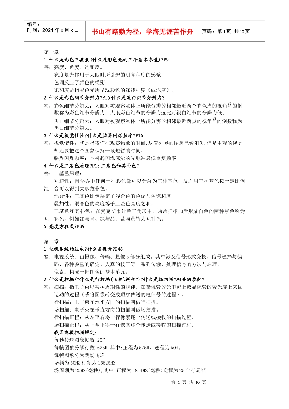 XXXX电视原理与音视频技术鲁大师出题解答_第1页