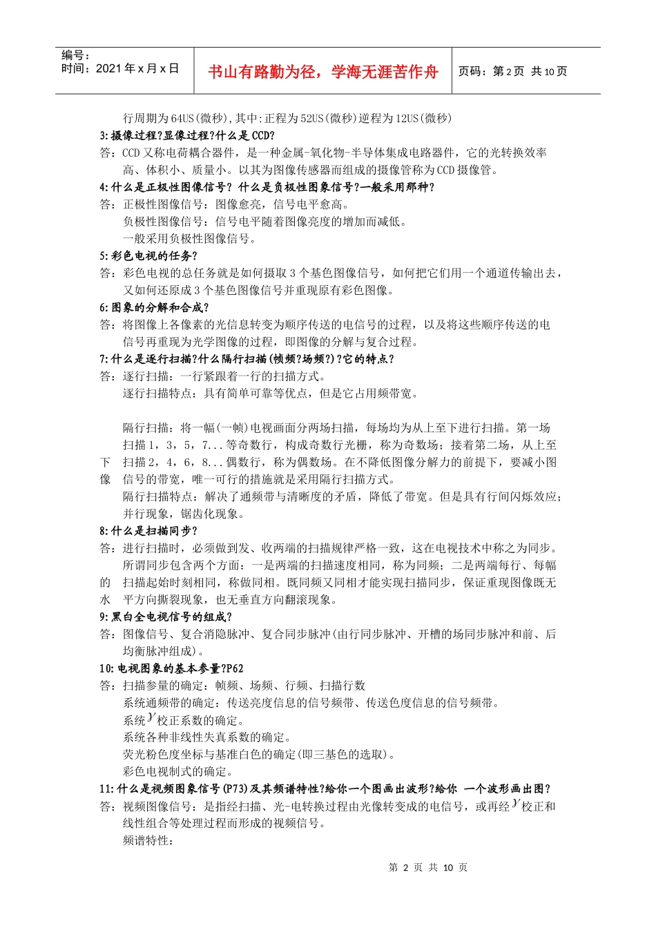 XXXX电视原理与音视频技术鲁大师出题解答_第2页