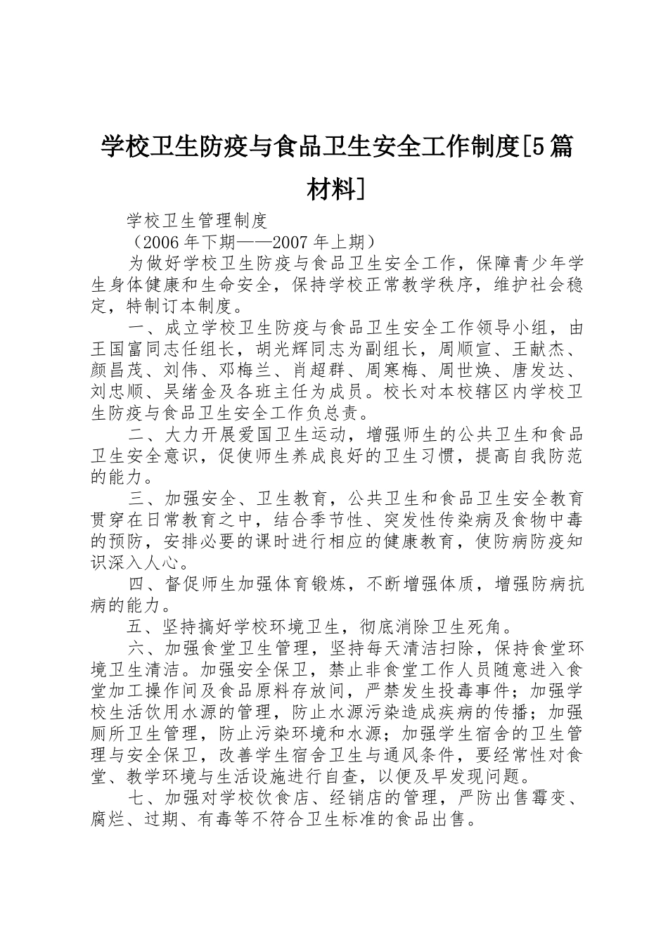 学校卫生防疫与食品卫生安全工作规章制度[5篇材料] _第1页