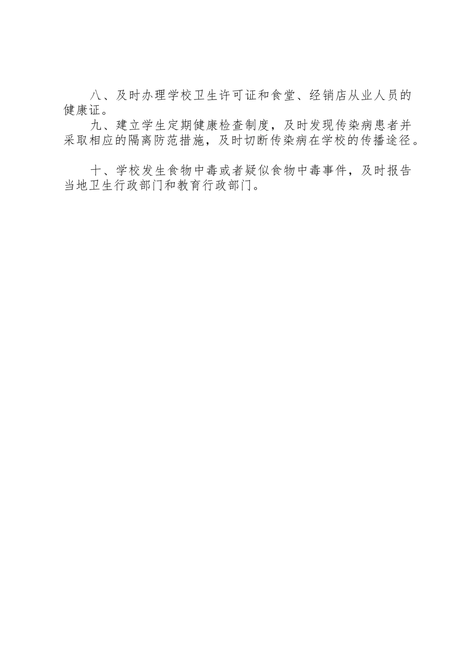 学校卫生防疫与食品卫生安全工作规章制度[5篇材料] _第2页