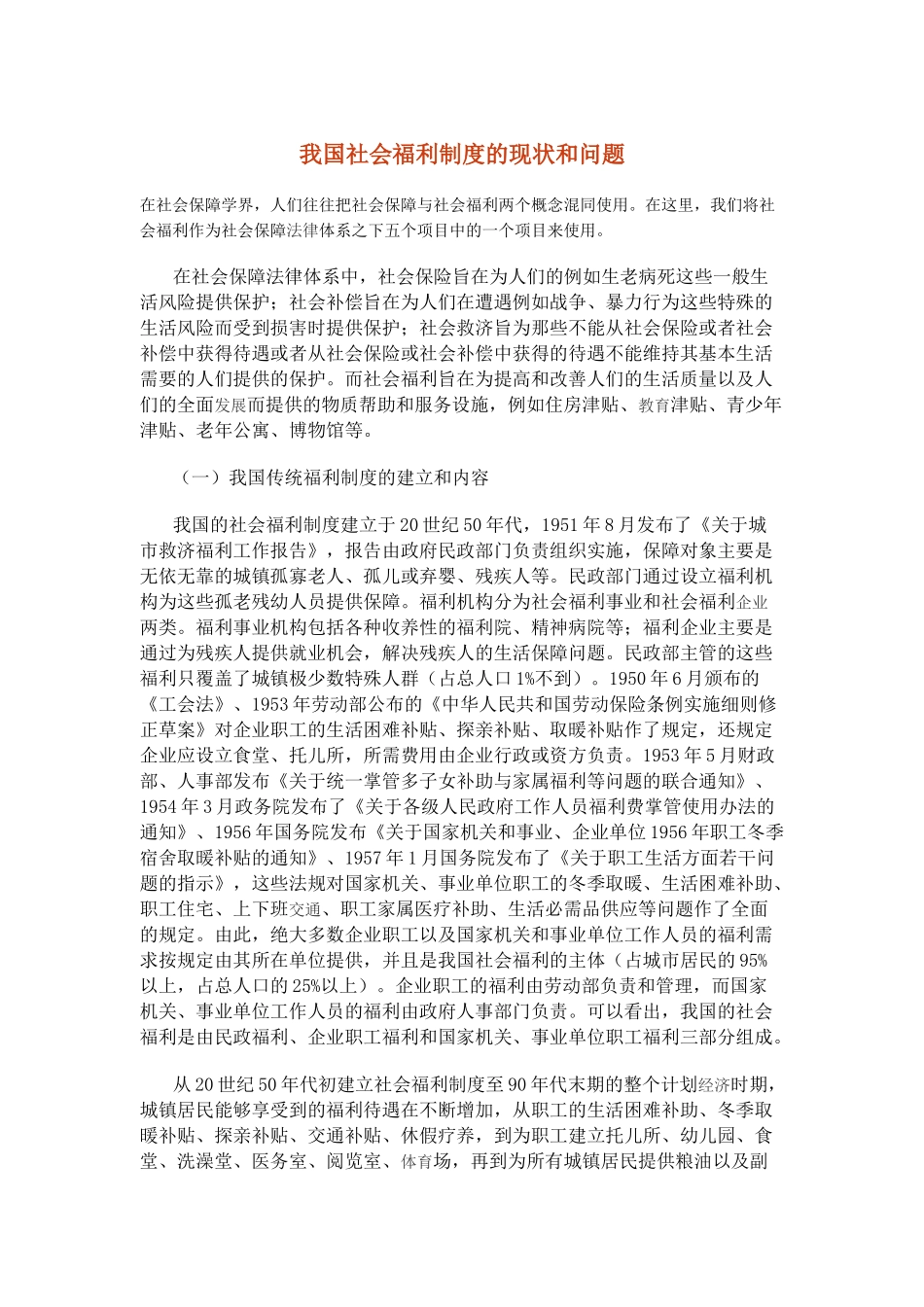 我国社会福利制度的现状与问题_第1页