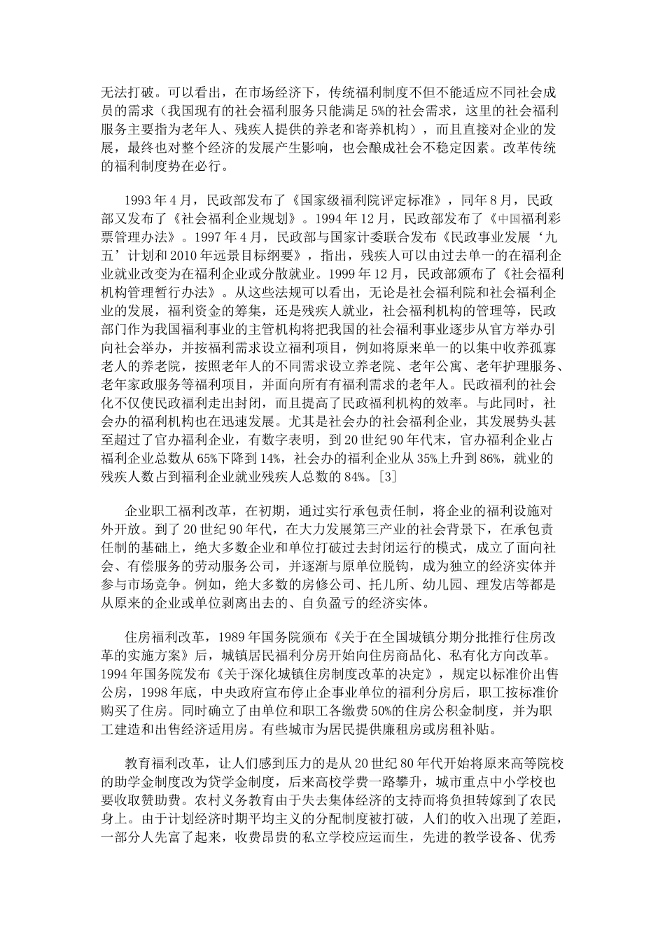 我国社会福利制度的现状与问题_第3页