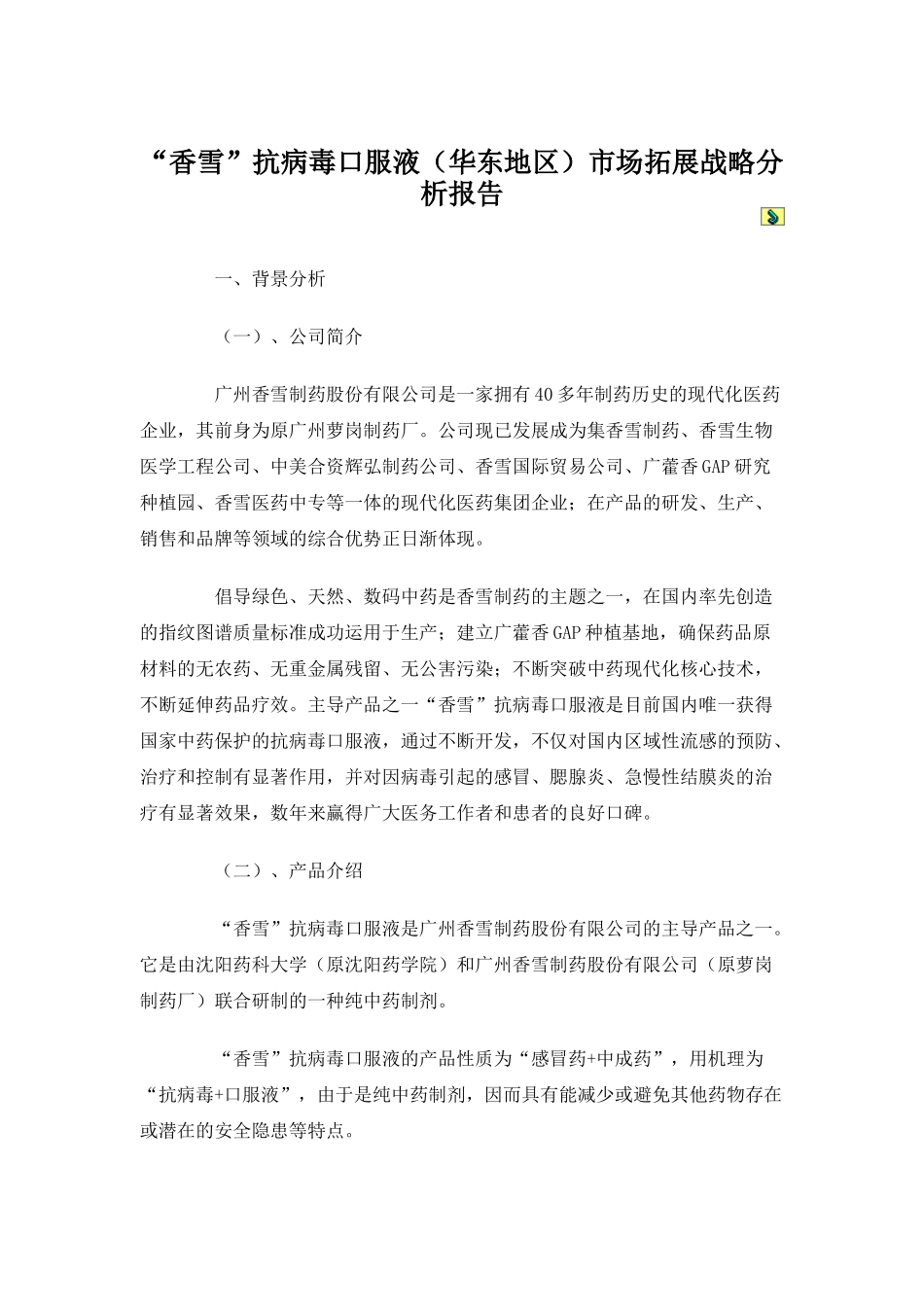“香雪”抗病毒口服液市场拓展战略分析报告_第1页
