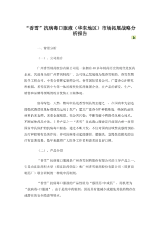 “香雪”抗病毒口服液市场拓展战略分析报告