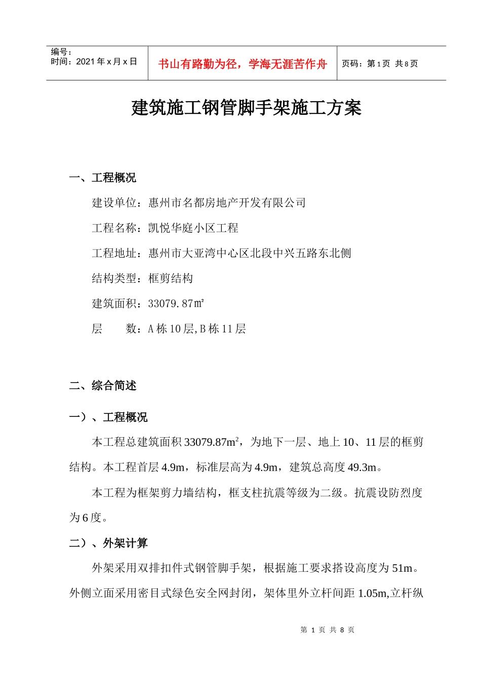 4建筑施工钢管脚手架施工专项方案_第1页