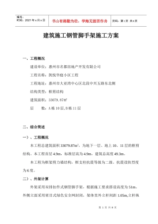 4建筑施工钢管脚手架施工专项方案