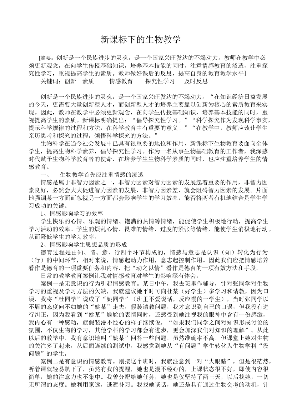 探讨新课标下生物课堂教学_第2页