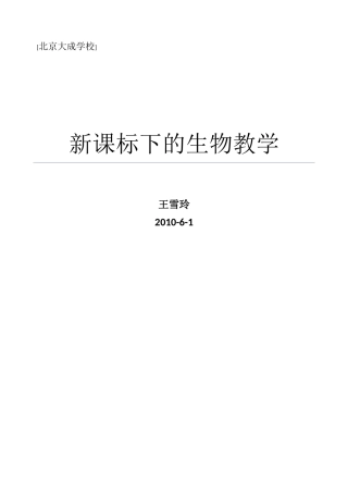 探讨新课标下生物课堂教学