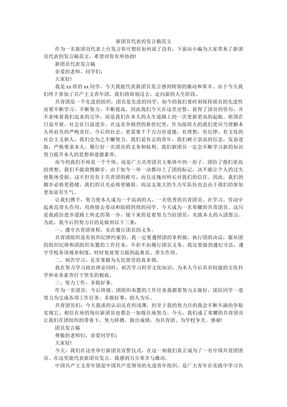 新团员代表的发言稿范文 _第1页