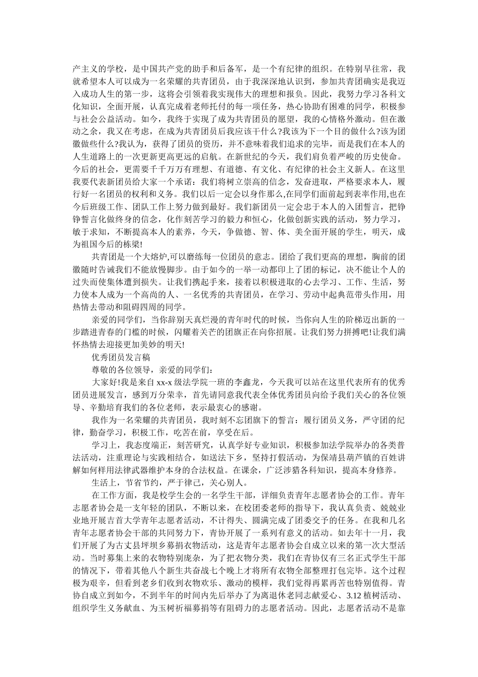 新团员代表的发言稿范文 _第2页