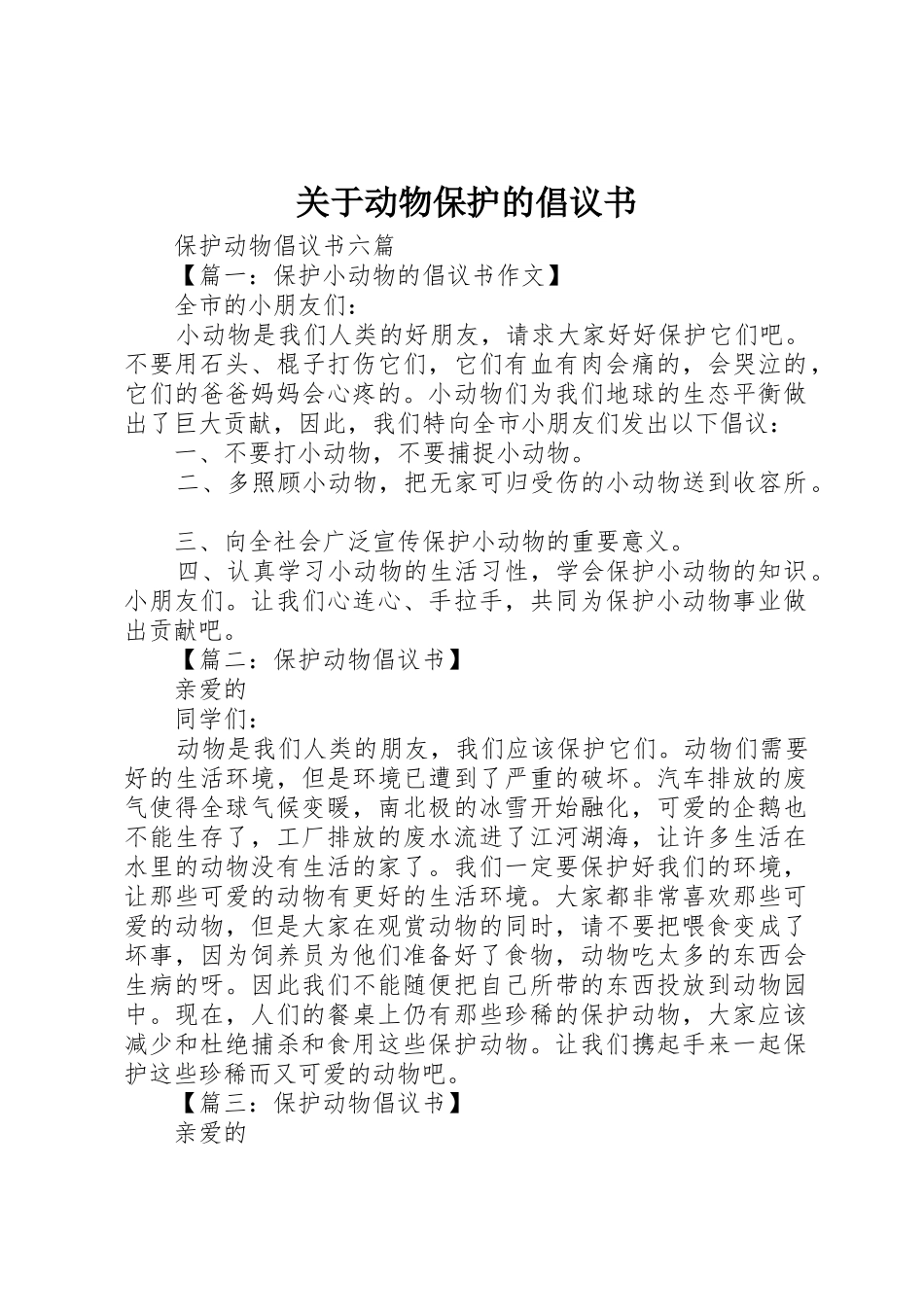 关于动物保护的倡议书范文_第1页