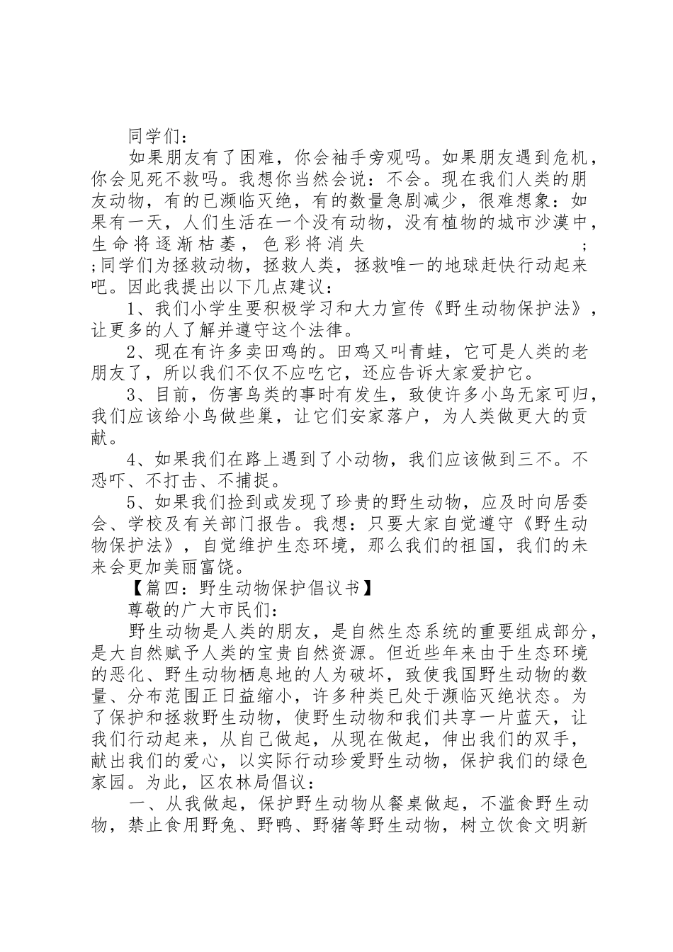 关于动物保护的倡议书范文_第2页