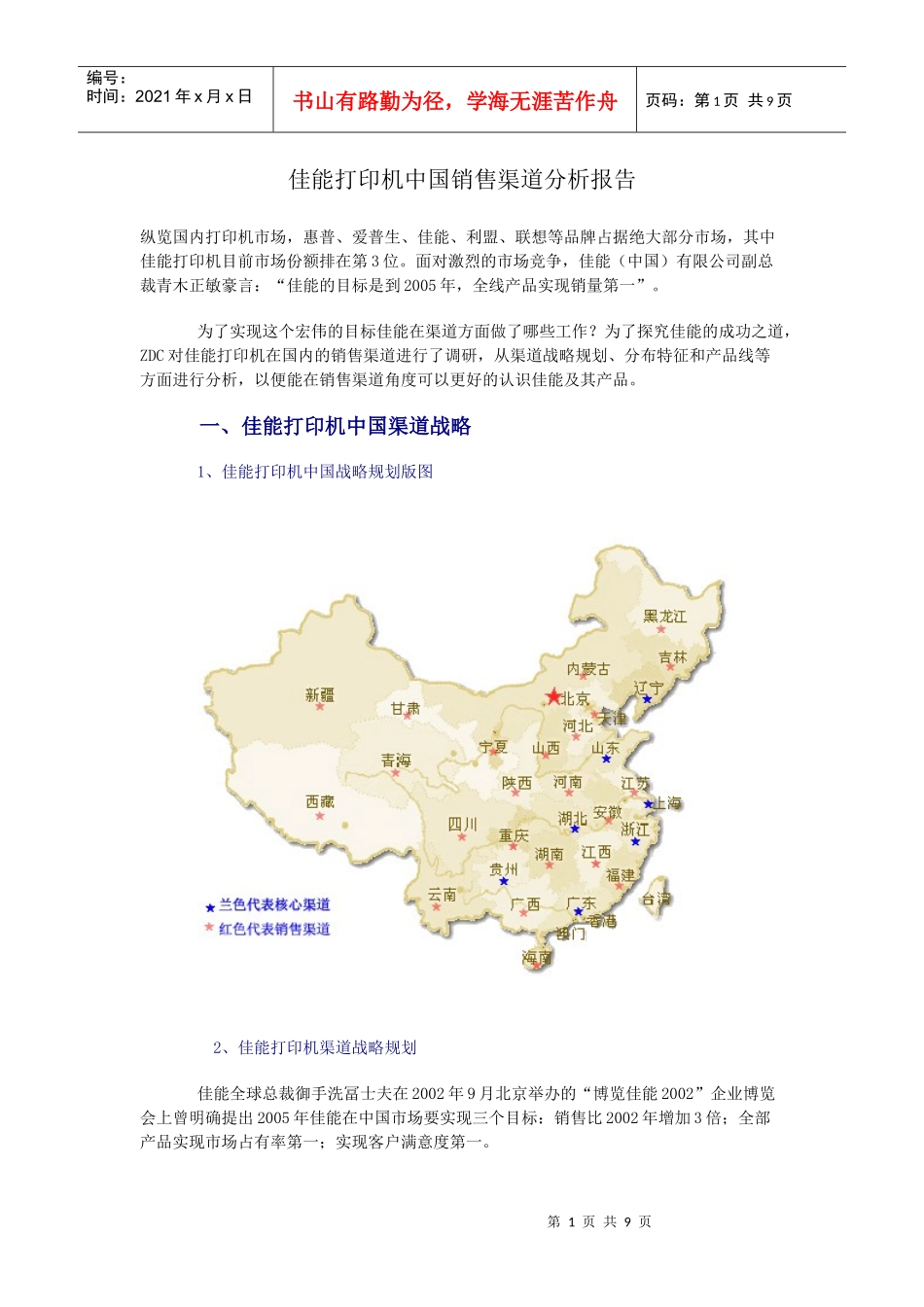 佳能打印机中国市场销售渠道分析报告_第1页