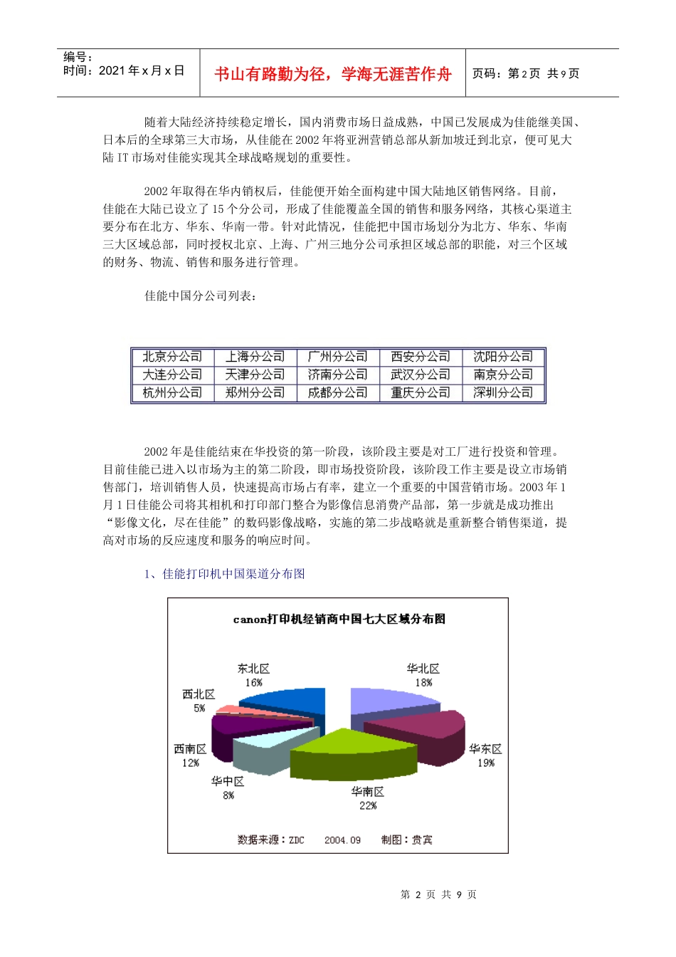 佳能打印机中国市场销售渠道分析报告_第2页