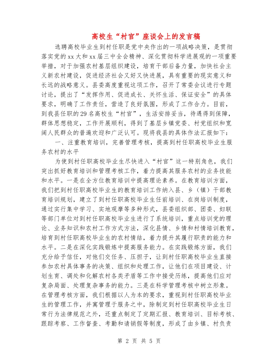 大学生“村官”座谈会上的发言稿_第2页