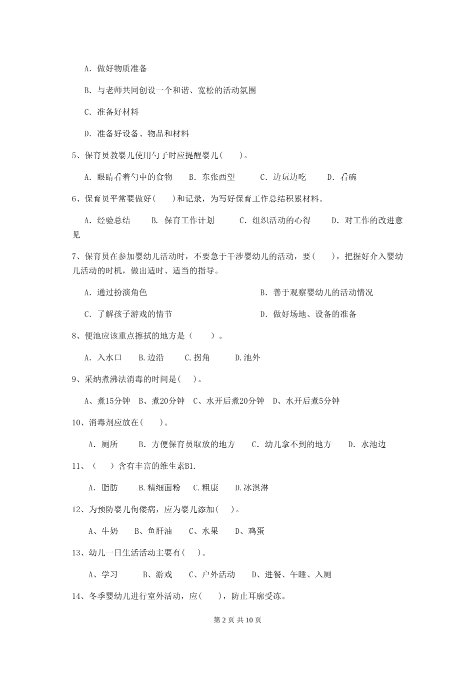 2024-2024年度【职业资格考试】幼儿园保育员五级业务能力考试试题_第2页