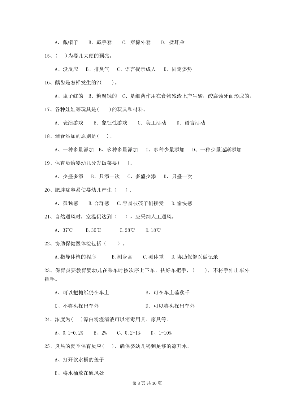2024-2024年度【职业资格考试】幼儿园保育员五级业务能力考试试题_第3页